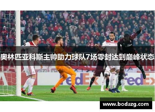 奥林匹亚科斯主帅助力球队7场零封达到巅峰状态