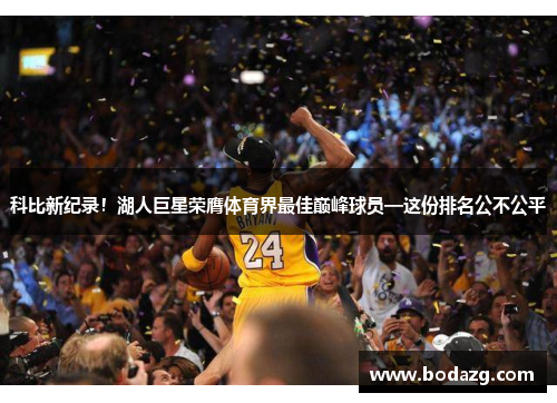 科比新纪录！湖人巨星荣膺体育界最佳巅峰球员—这份排名公不公平
