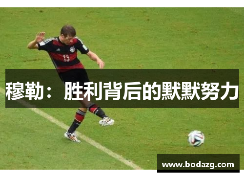 穆勒：胜利背后的默默努力