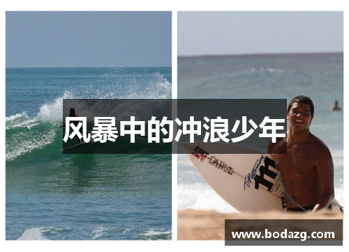 风暴中的冲浪少年