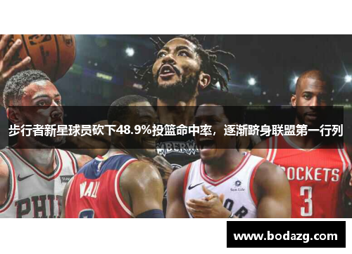 步行者新星球员砍下48.9%投篮命中率，逐渐跻身联盟第一行列