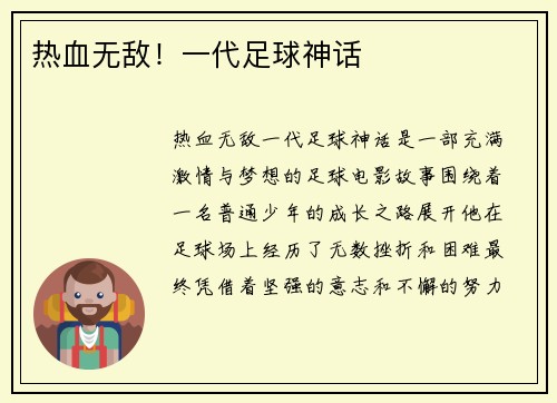 热血无敌！一代足球神话