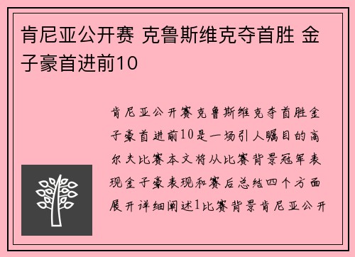 肯尼亚公开赛 克鲁斯维克夺首胜 金子豪首进前10